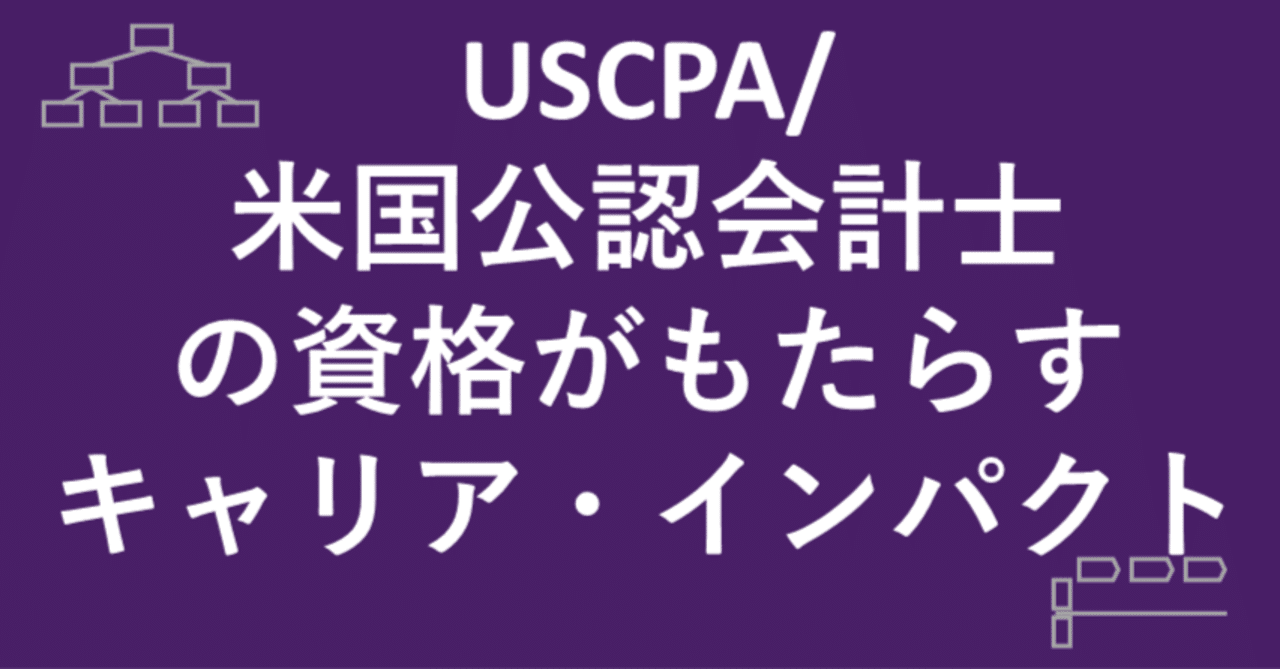 USCPA / 米国公認会計士 の 資格がもたらすキャリア・インパクト