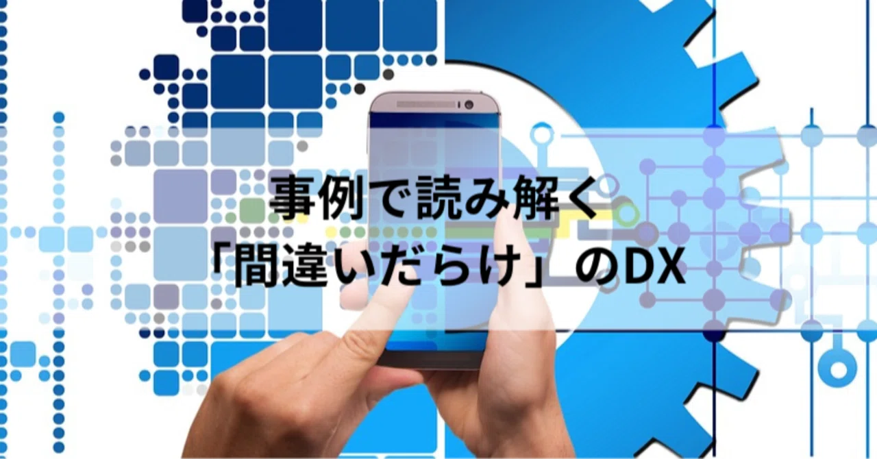 ビジョンなきDX推進が組織の硬直化を招く|加藤 祥(Sho Kato)