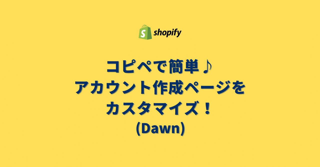 Shopify]コピペで簡単♪アカウント作成ページをカスタマイズ