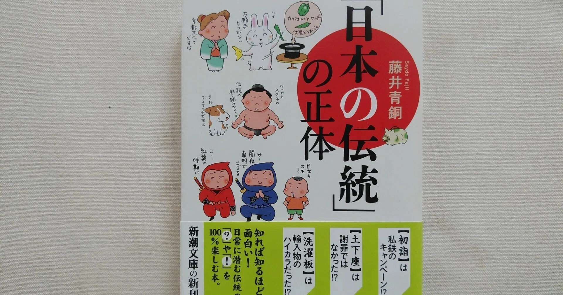 藤井青銅『「日本の伝統」の正体』（新潮文庫）｜川本千栄