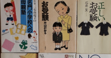 No.51 1981年～ 「お受験」はどのように変化してきたか 「経験