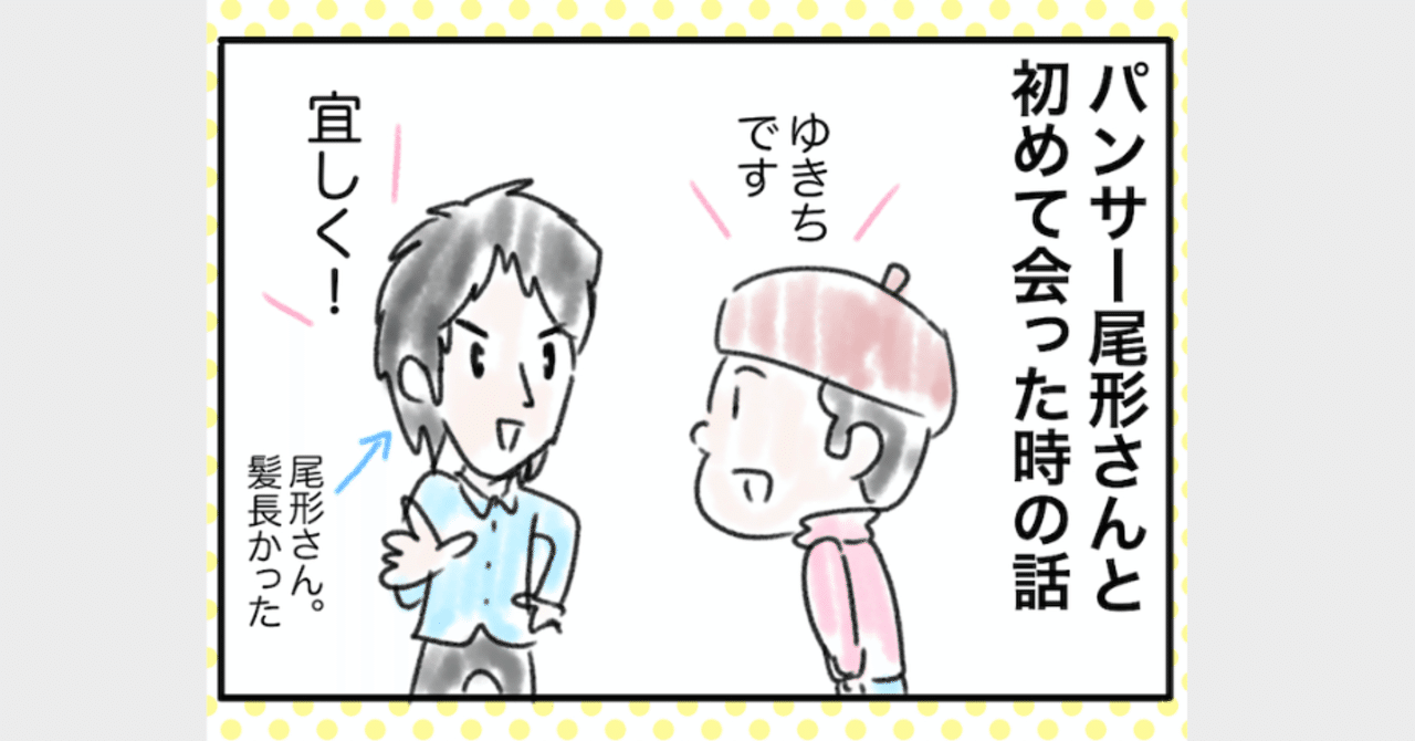 僕のnsc日記 番外編１ パンサー尾形さんとの思い出 ゆきち先生 ４コマ漫画家 Note