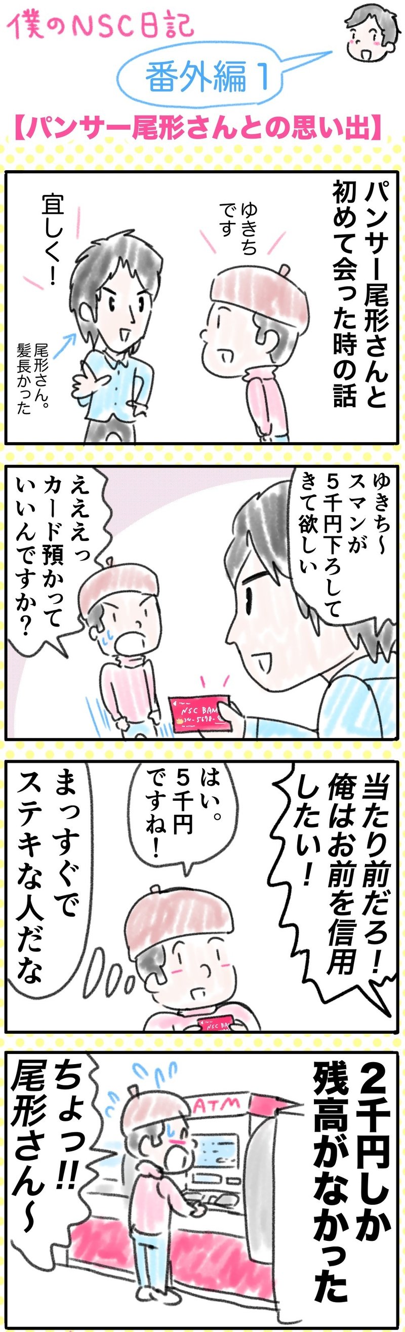 僕のnsc日記 番外編１ パンサー尾形さんとの思い出 ゆきち先生 ４コマ漫画家 Note