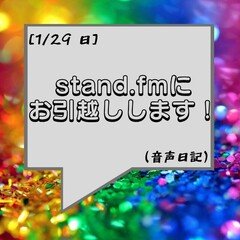 stand.fmにお引越しします！