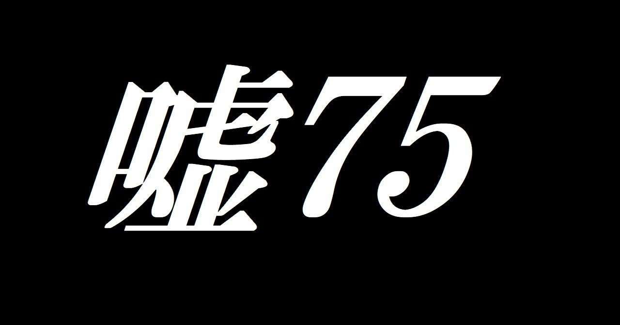 note_SS表紙_嘘75_-_コピー