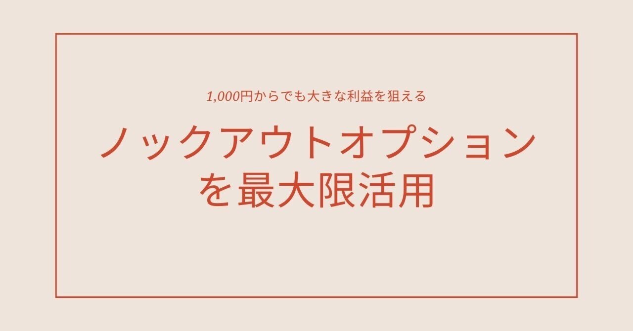 ノックアウトオプション取引は活用すべし｜wanzaki