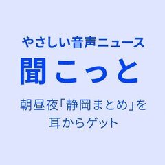 音声配信＝聞こっとスペシャル　１月よく読まれた記事は？　編集現場の舞台裏を交え編集者３人で話しました【約14分】