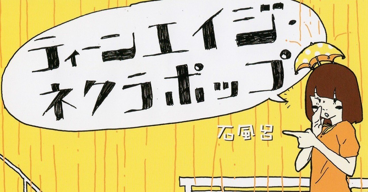 雑記】ティーンエイジ・ネクラポップ｜azitarou