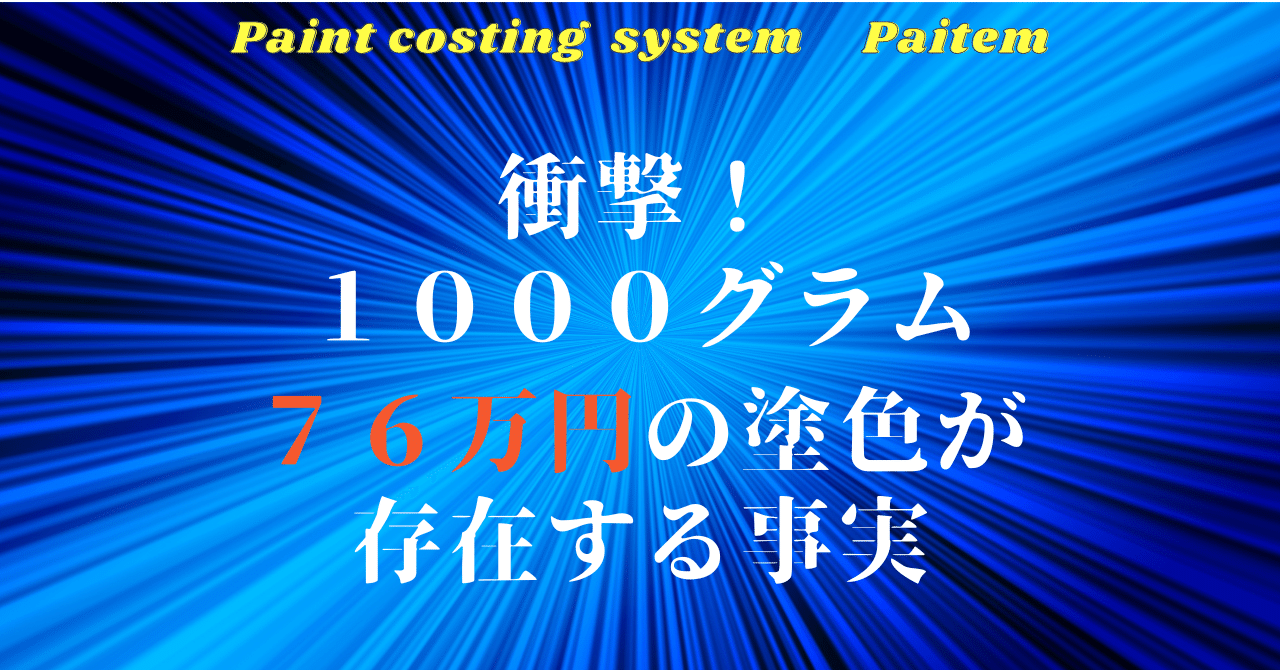 自動車補修用塗料価格計算システム ペイテムを使うメリット｜櫟田裕樹