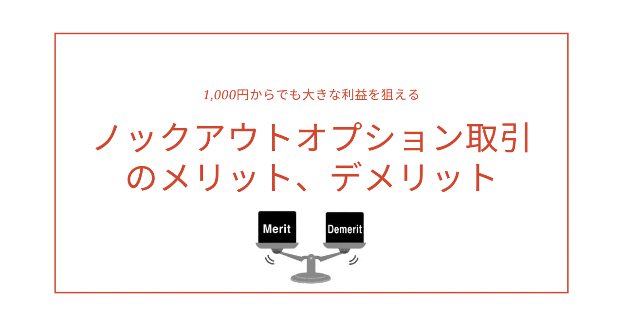 ノックアウトオプション取引のメリット、デメリットを理解してフル活用する｜wanzaki