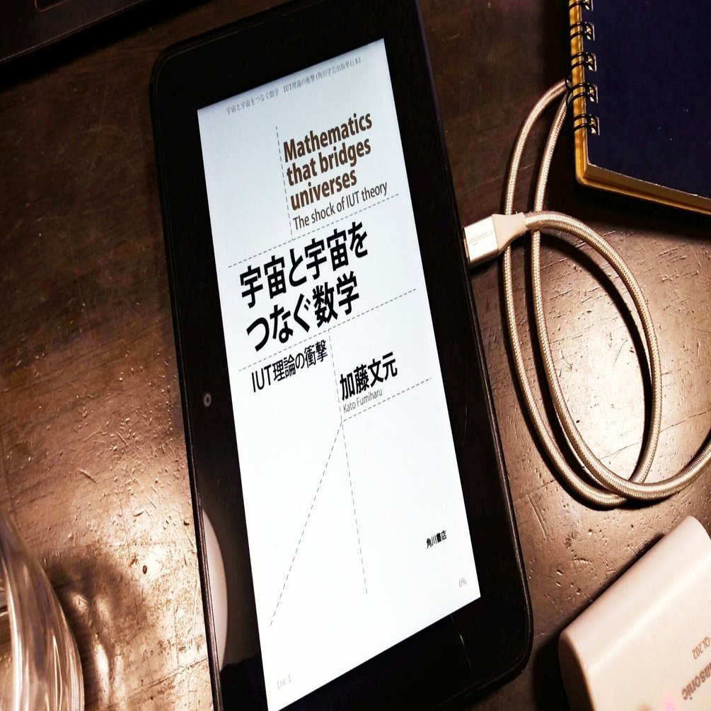 加藤文元「宇宙と宇宙をつなぐ数学 IUT理論の衝撃」｜Shimamura, T