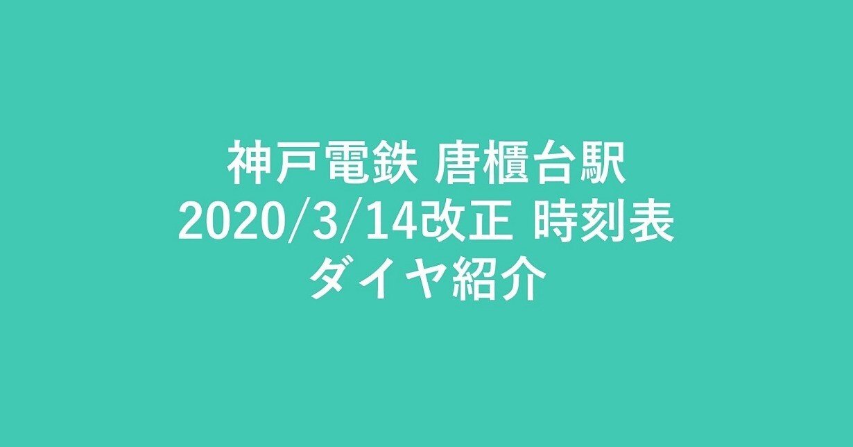 神戸電鉄】2020年3月14日改正 唐櫃台駅 時刻表・ダイヤ紹介