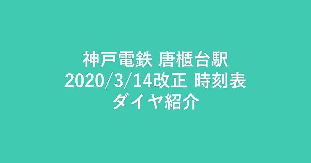 神戸電鉄】2020年3月14日改正 唐櫃台駅 時刻表・ダイヤ紹介