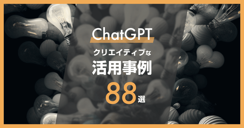 ChatGPT のクリエイティブな活用事例88選