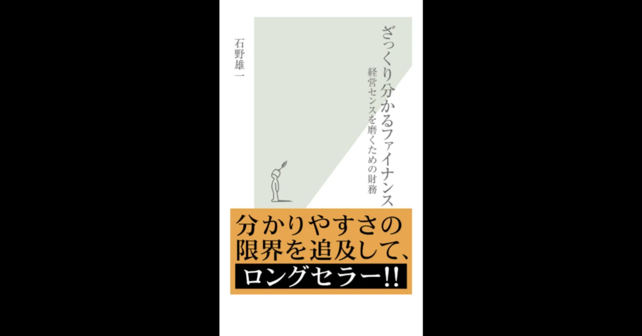ざっくり分かるファイナンス 経営センスを磨くための財務｜石野 雄一