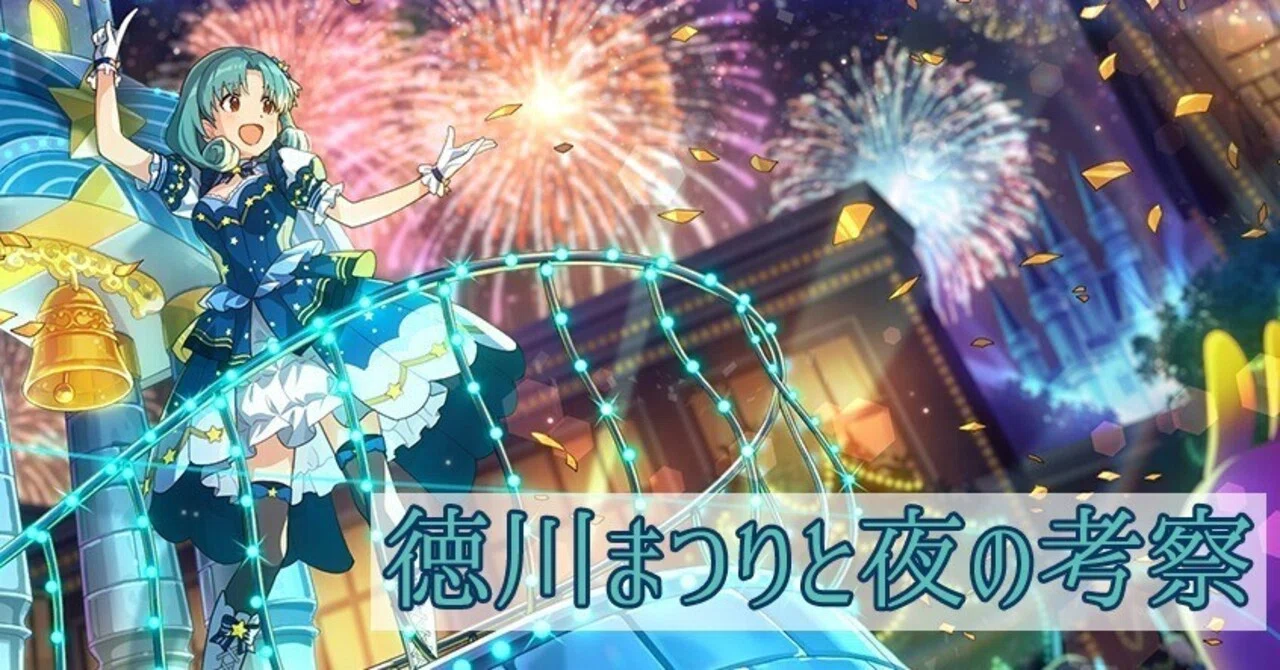 徳川まつりと夜の考察 －輝く夜の姫、まことの夢、そして朝が来る