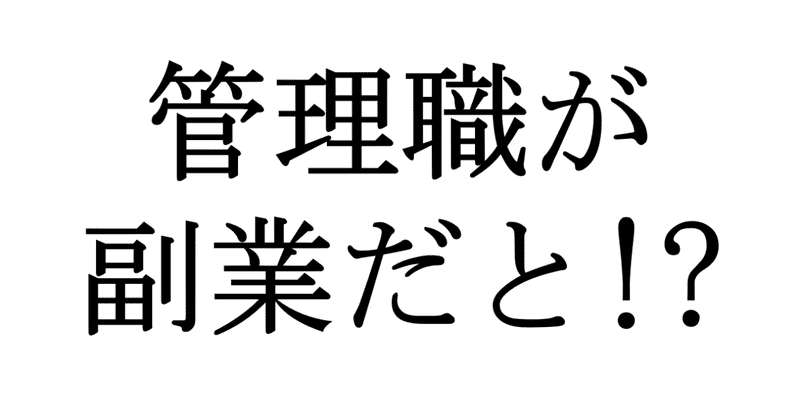 管理職が副業