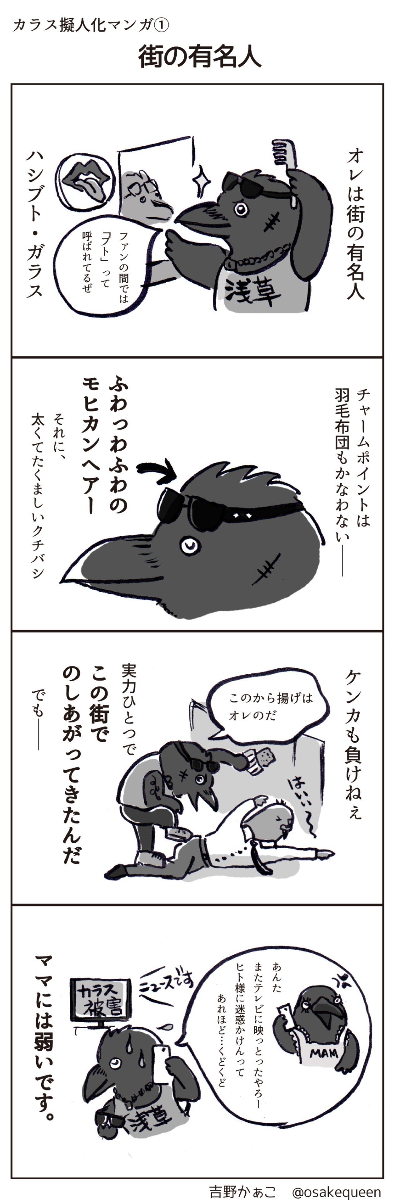 カラス擬人化マンガ 街の有名人 吉野かぁこ Note