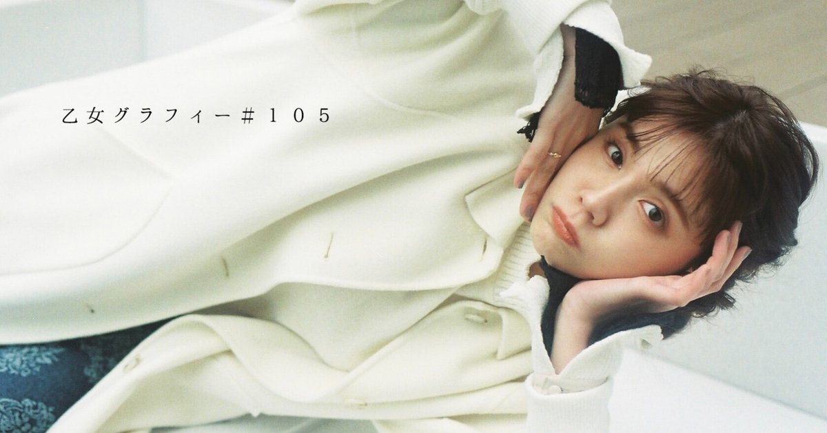 乙女グラフィー#105｜山本春花 