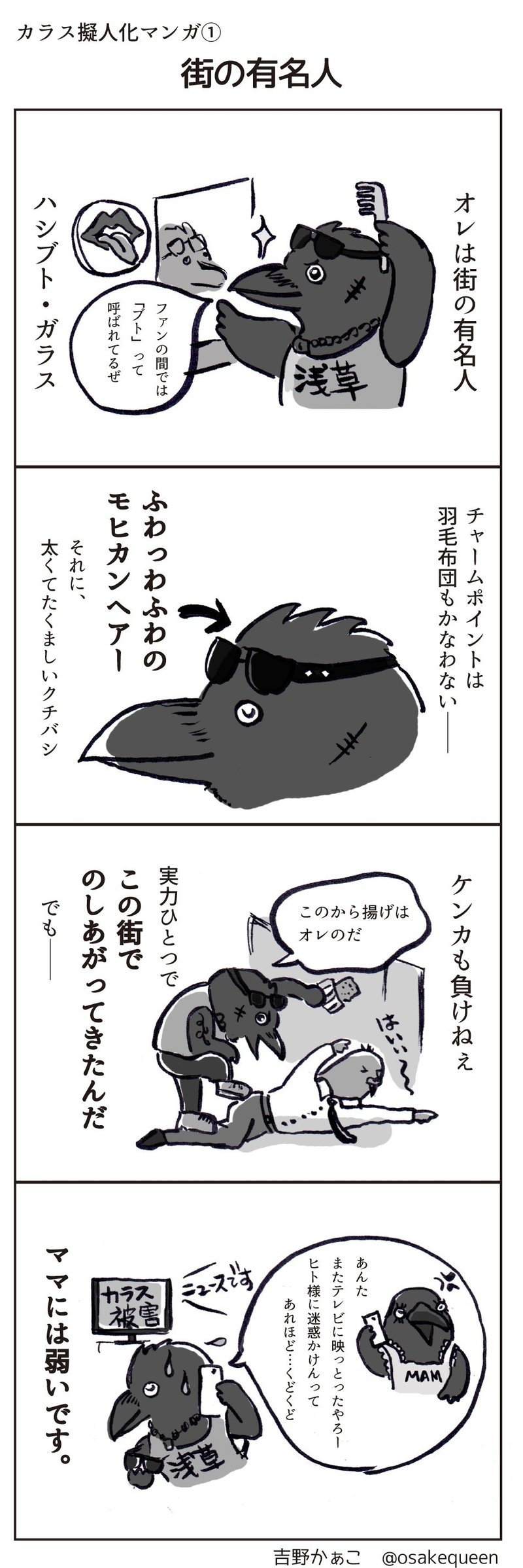 カラス擬人化マンガ 街の有名人 吉野かぁこ Note カラス擬人化マンガ 街の有名人 吉野かぁこ Note