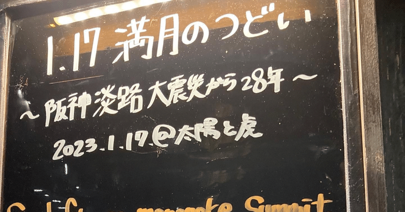 【ライブレポ】1.17満月のつどい〜阪神淡路大震災から28年〜@神戸太陽と虎