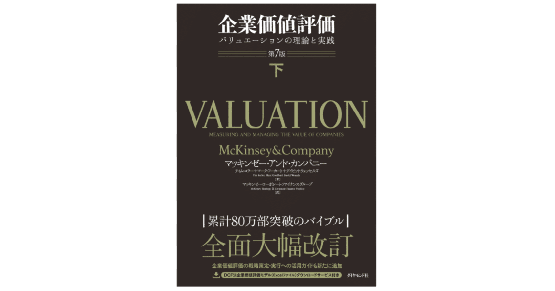 企業価値評価 バリュエーションの理論と実践 第7版（下