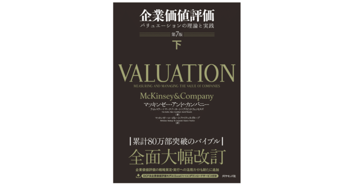 新品】企業価値評価 バリュエーションの理論と実践 第7版 上下2冊セット 企業価値評価 バリュエーションの理論と実践 第7版(下