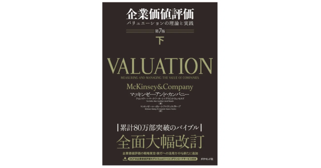 企業価値評価 バリュエーションの理論と実践 第7版（下