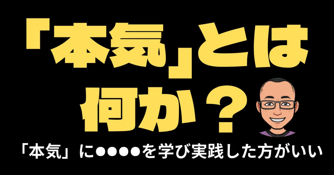 「本気」とは何か? - 「本気」に を学び実践しよう|mrmonaka|note