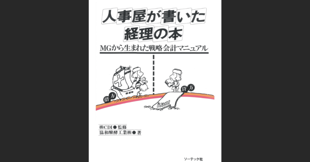 人事屋が書いた経理の本｜協和醗酵工業㈱｜もくじら（目次網羅
