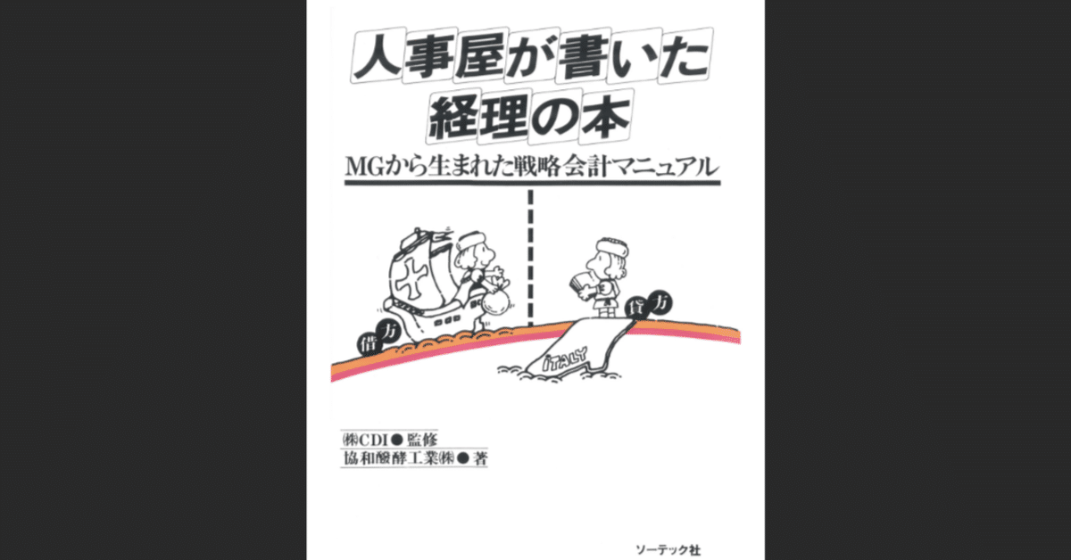人事屋が書いた経理の本｜協和醗酵工業㈱｜もくじら（目次網羅