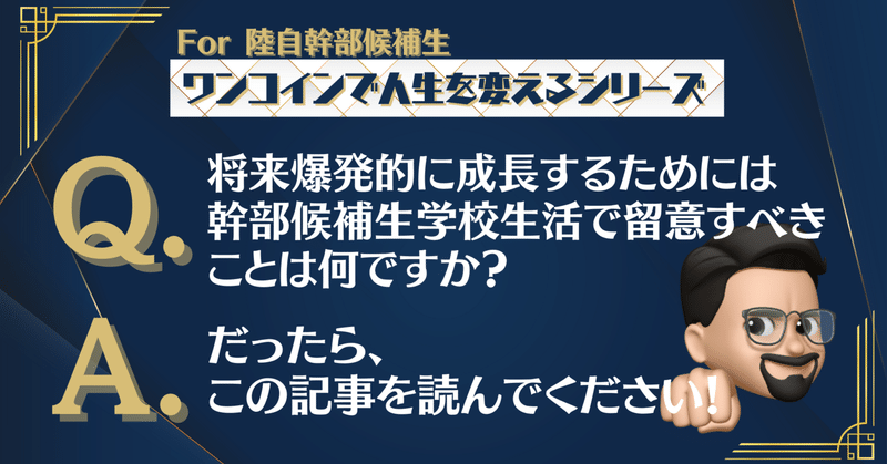 ＜ワンコインで人生を変える＞【知らないと大損】将来爆発的に成長するために必ず実践すべき幹部候補生学校での学びのテクニックとは？