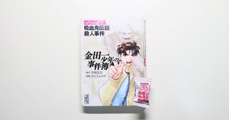 【読書】 『金田一少年の事件簿Ｆｉｌｅ（２７）吸血鬼（ヴァンパイア）伝説殺人事』