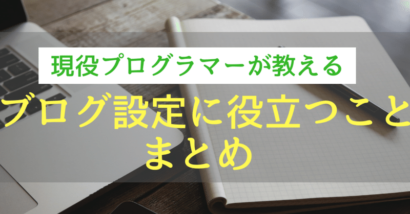 現役プログラマーが教える_ブログ設定に役立つことまとめ