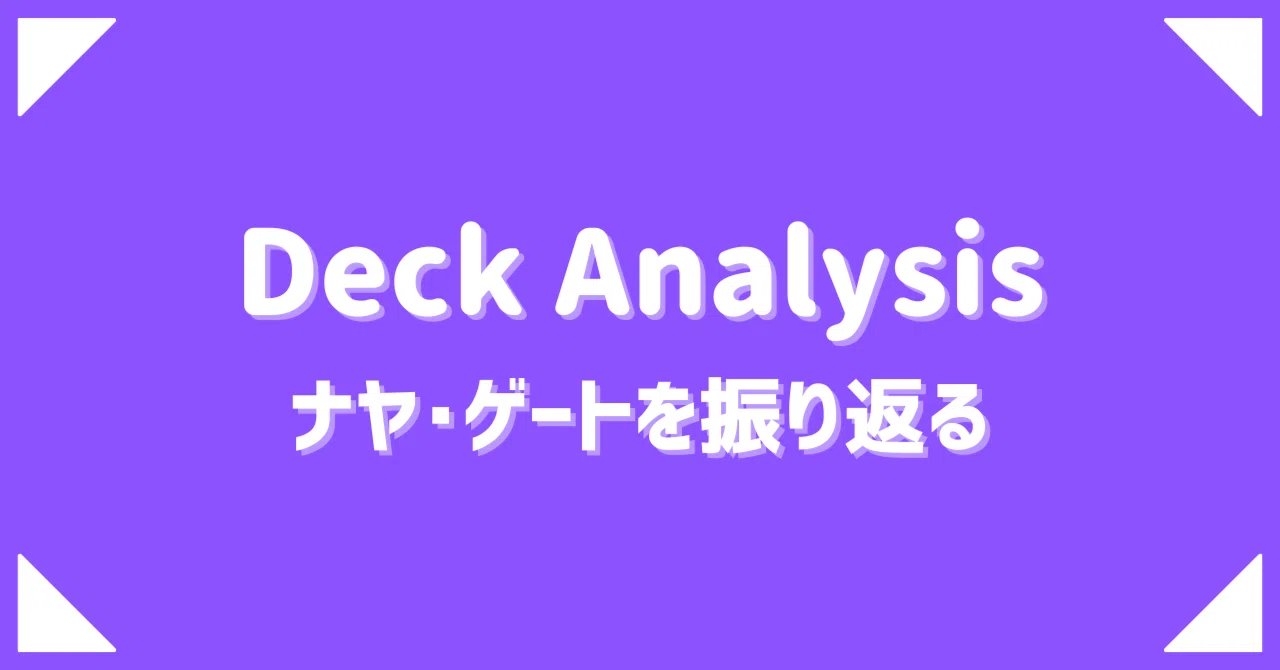 Pauper Deck Analysis -ナヤ・ゲートを振り返る-｜けいが