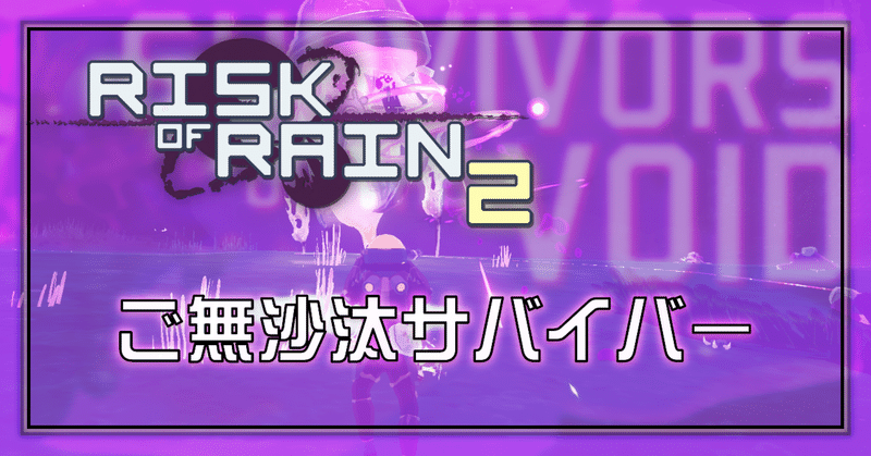 [RISK OF RAIN2]│ご無沙汰サバイバー