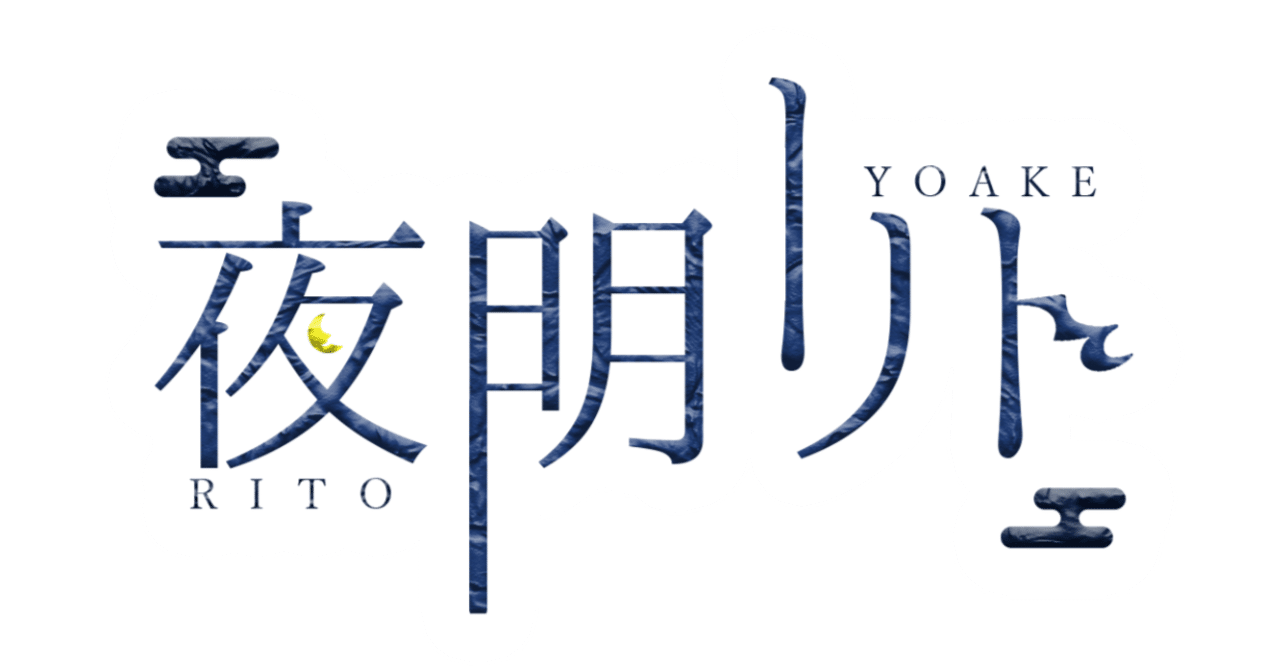 創作における心構