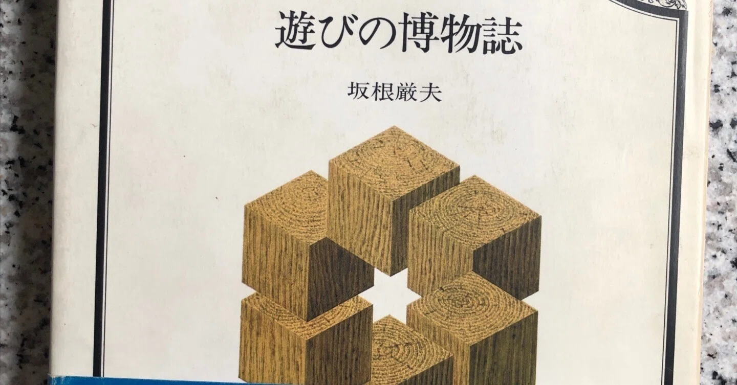 No.239 僕の本棚より（14）「遊びの博物誌」未知の世界の扉を開く 