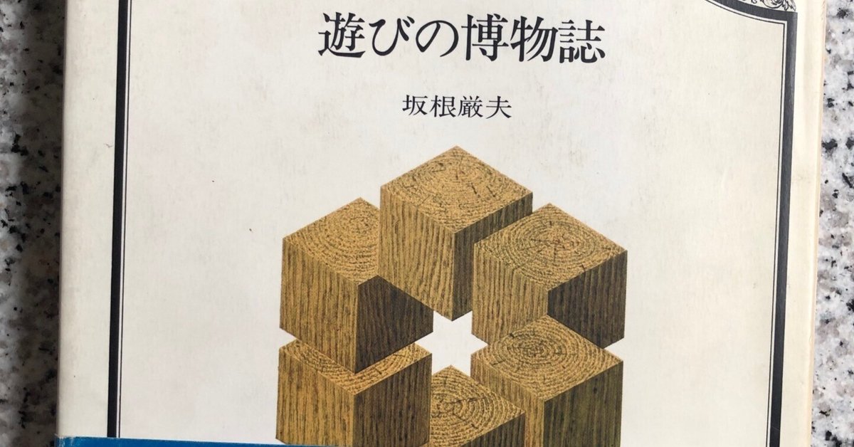 パリコレクション No.239 僕の本棚より（14）「遊びの博物誌」未知の世界の扉を その他