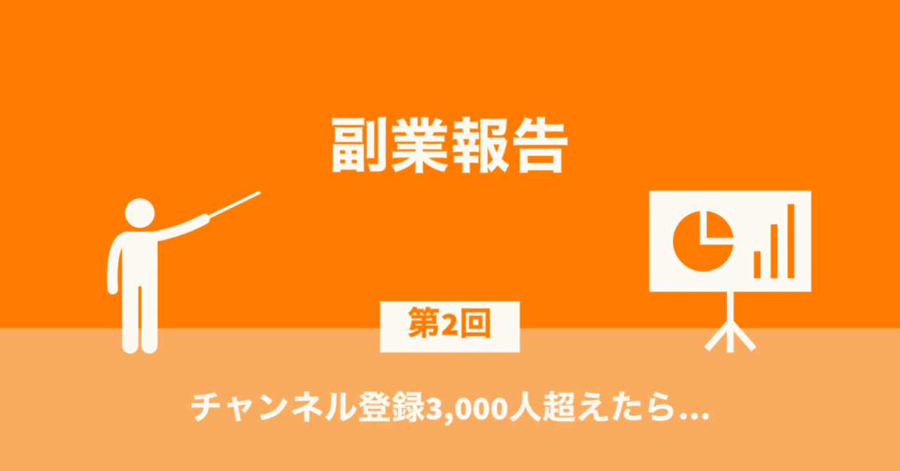 副業報告2回】YouTubeチャンネル登録者が3,000人超えたあたり