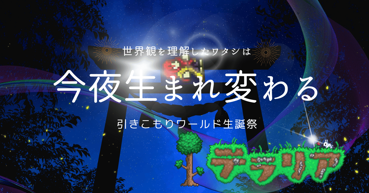 世界観をつかんだワタシは生まれ変わる 新時代だ Switch テラリア Terraria 配信5 ふじのせいや Note