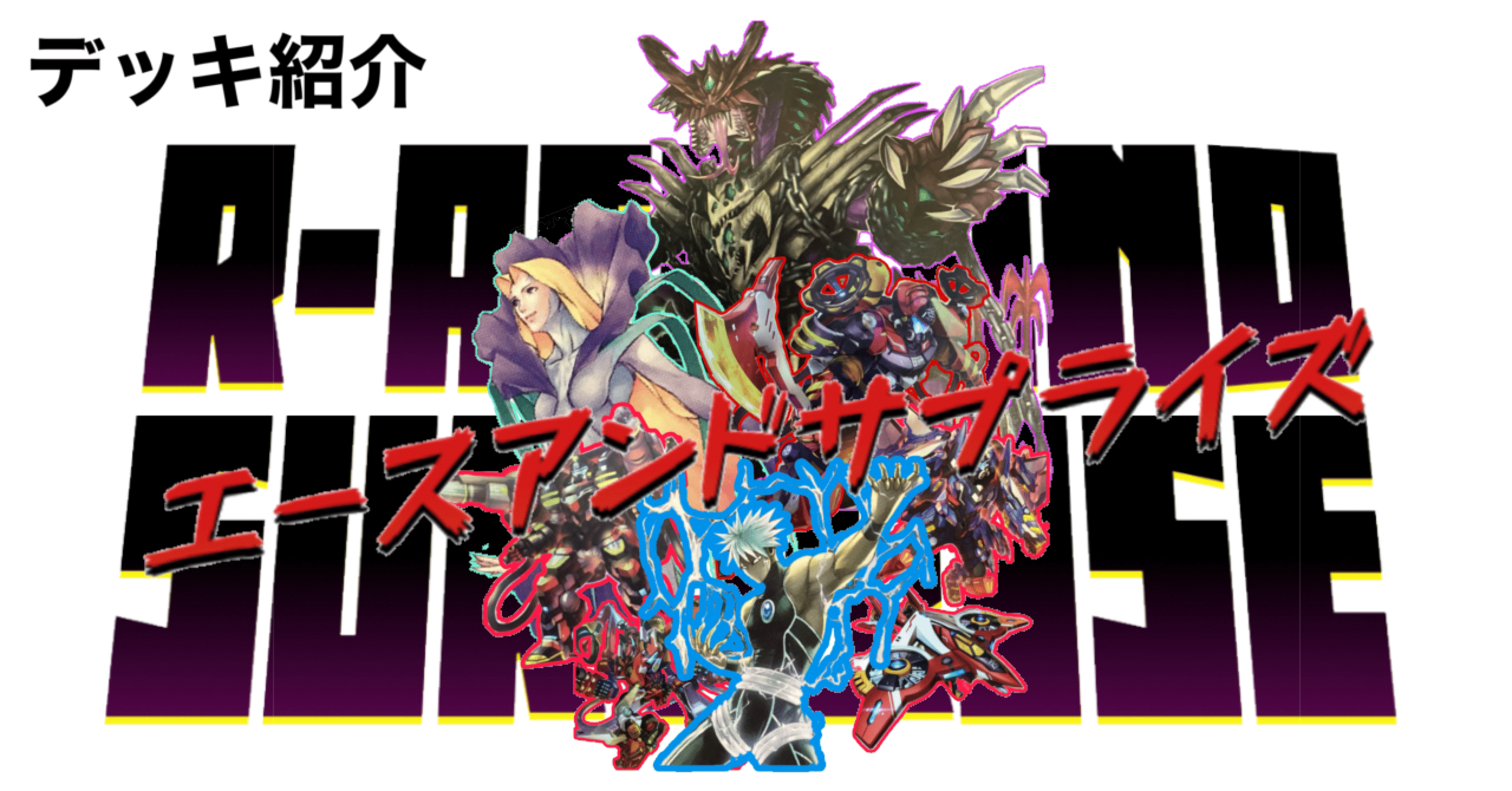 遊戯王】エースアンドサプライズ【デッキ紹介】｜アックイ