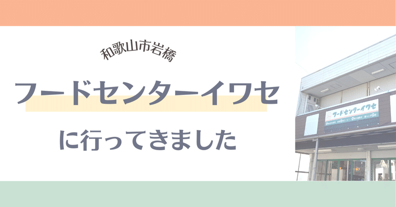 フードセンターイワセさんに行ってきました／和歌山市岩橋