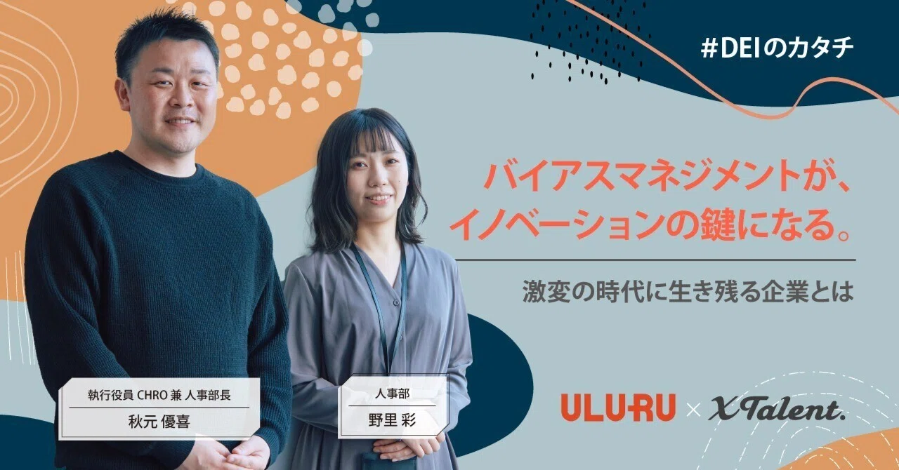 バイアスマネジメントが、イノベーションの鍵になる。激変の時代に生き残る企業とは|株式会社うるる|ワーキングペアレンツのための転職サービス ...
