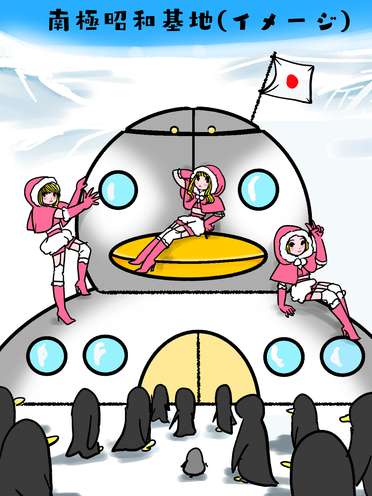 今日は何の日 昭和基地開設記念日 Kaeruco Note