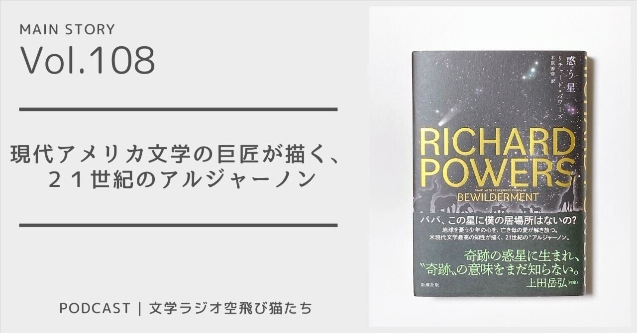 亡き母の愛が解き放つ少年の心「惑う星」リチャード・パワーズ著
