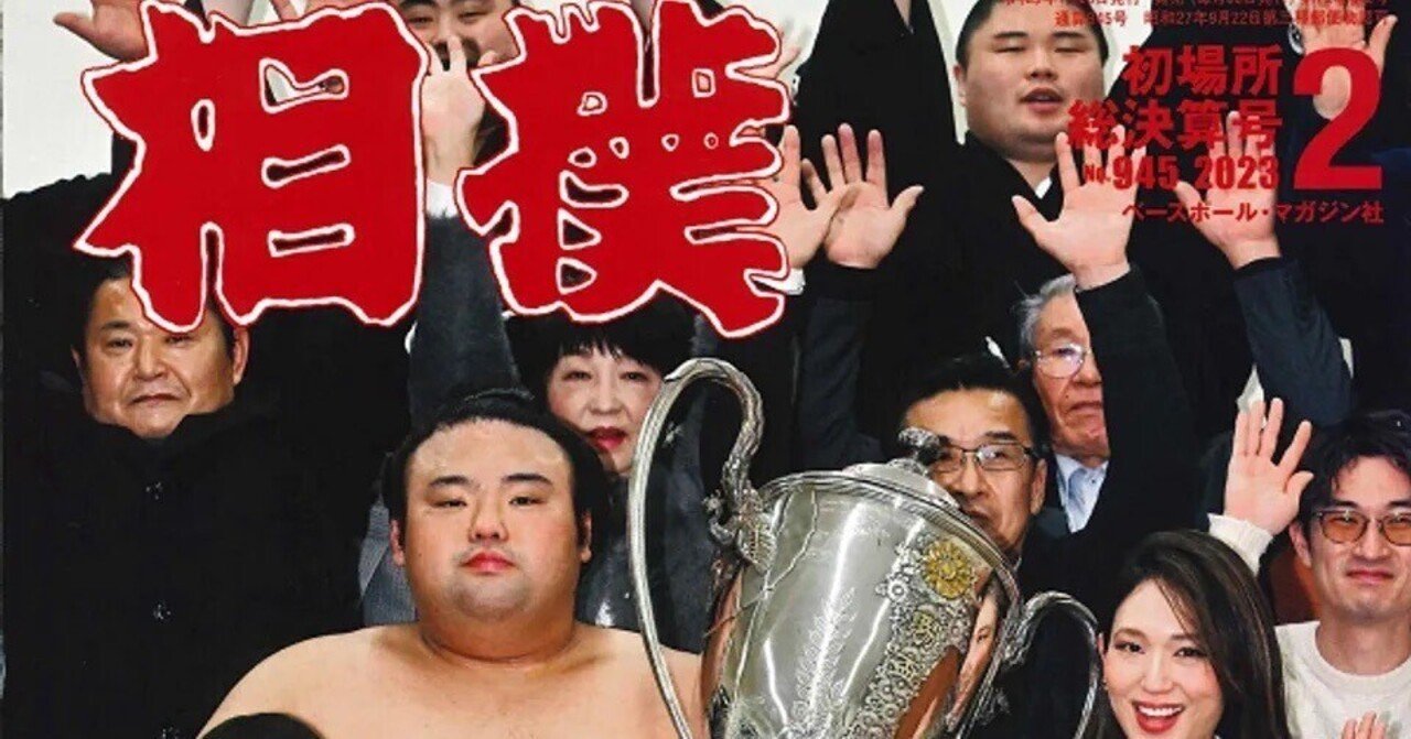 相撲」初場所総決算号が届く｜野猿（やえん）