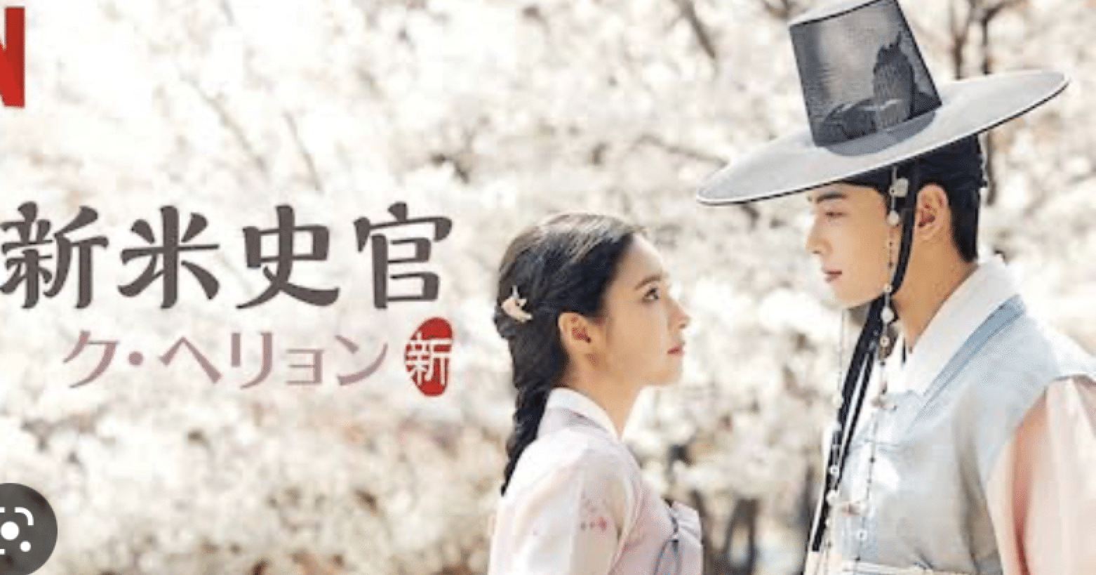 韓国ドラマ☆新米史官クヘリョン☆をみました！｜unumayu