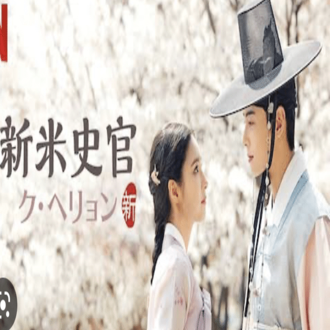 韓国ドラマ 新米史官クヘリョン （Rookie Historian） OST 新米史官ク