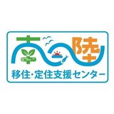 南三陸町移住・定住支援センター